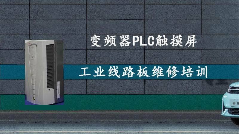 承接变频器、PLC触摸屏、工业电路板维修